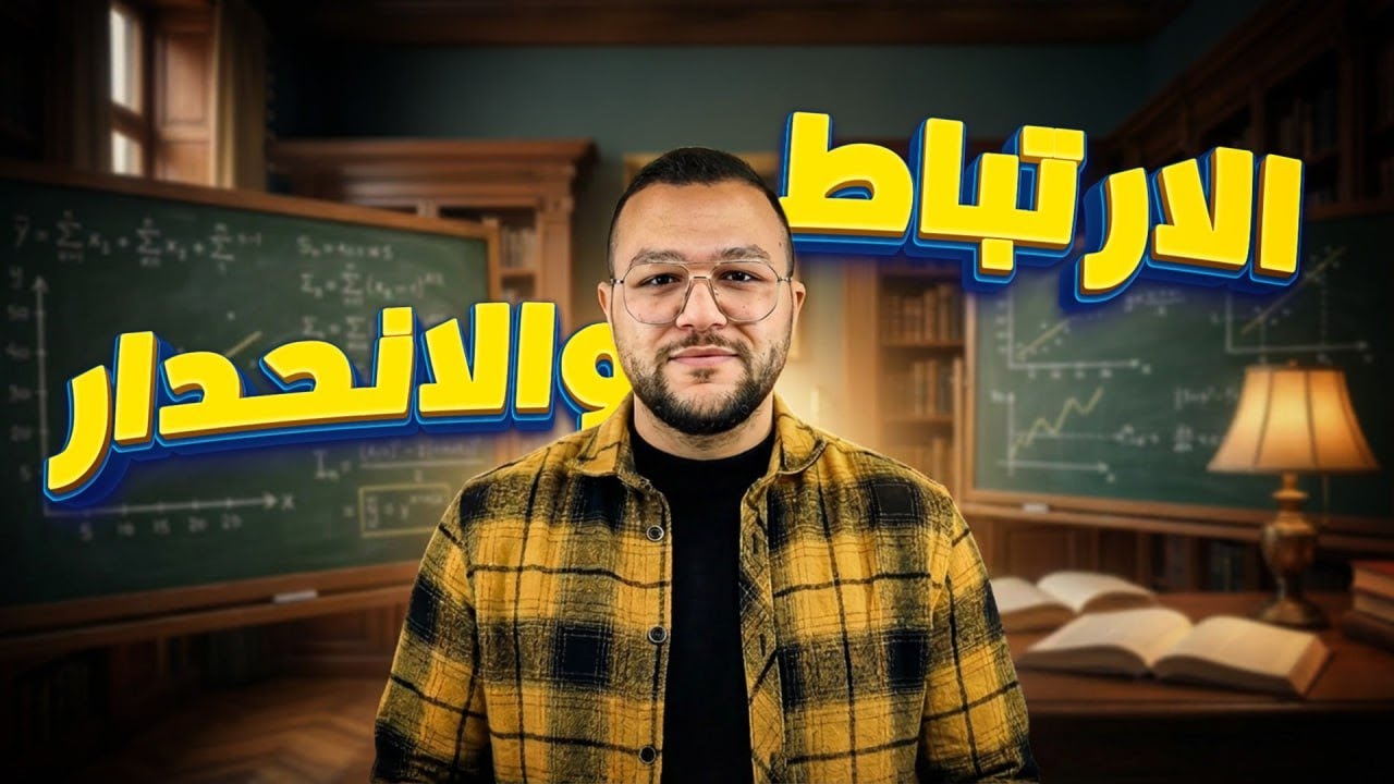 توجيهي 2008|| رياضيات الأعمال || الارتباط والانحدار || مهارات التفكير العليا