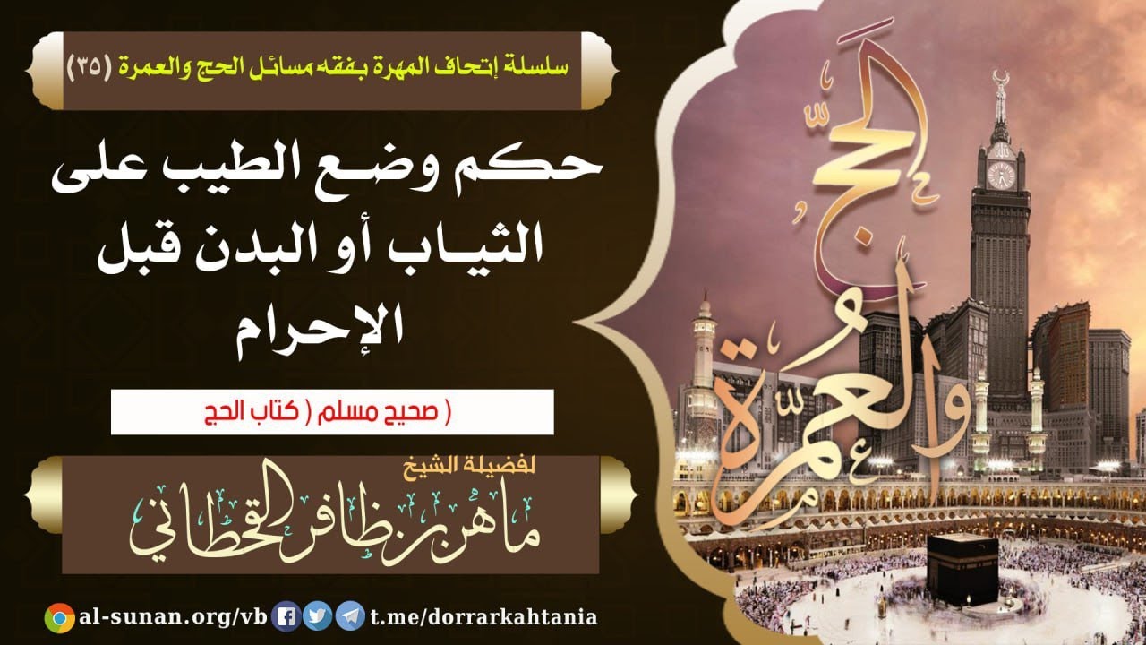 حكم وضع الطيب على الثياب أو البدن قبل الإحرام .