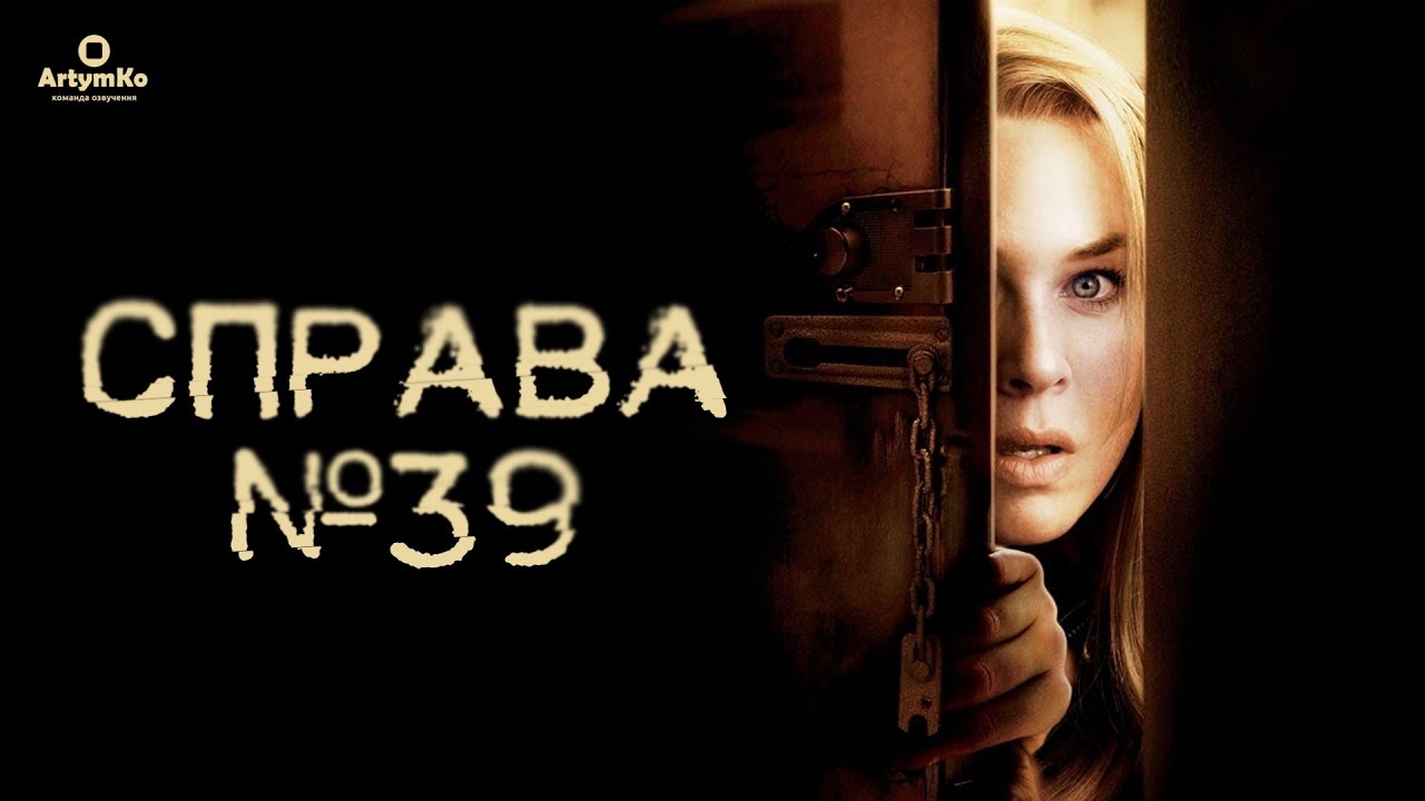 Case 39 / Справа №39 (2009) Трейлер українською YouTube