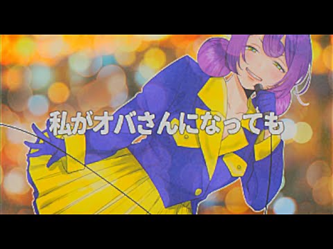 【歌ってみた】私がオバさんになっても【明太子ちゃん/Vtuber】