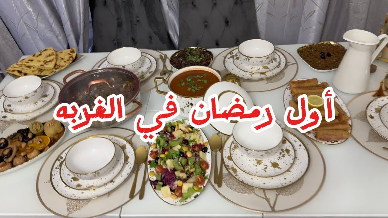 أول مائدة رمضانية لنا 🤍 أجواء جزائرية في الغربة 🇩🇿🌙