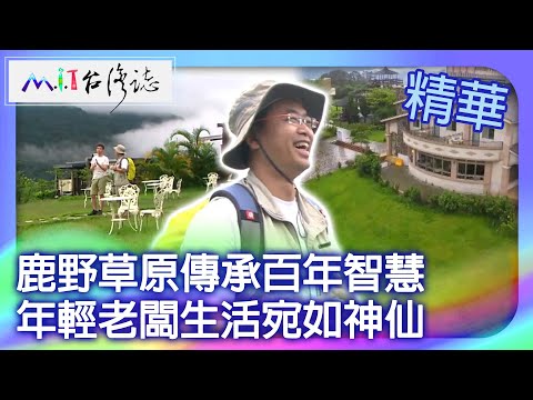 鹿野草原傳承百年智慧　年輕老闆生活宛如神仙｜台東縣鹿野鄉 麥覺明【 ‪‪‪‪ ‪‪‪‪‪‪‪‪@ctvmit 680集】