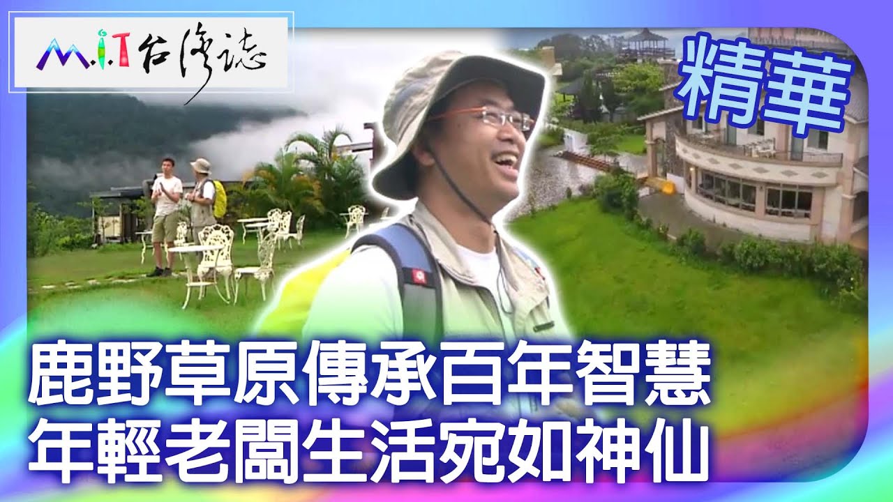 鹿野草原傳承百年智慧　年輕老闆生活宛如神仙｜台東縣鹿野鄉 麥覺明【 ‪‪‪‪ ‪‪‪‪‪‪‪‪@ctvmit  680集】