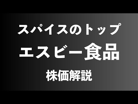 【株】スパイスの国内首位・エスビー食品の株価解説