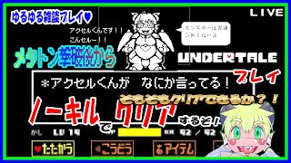 【LIVE】アンダーテール　メタトン撃破後から！ネタバレだらけで結構知ってるプレイ…！PT６【予定4月15日(月)19時30分ごろまで】【VTuber　アクセル君のゲーム配信】