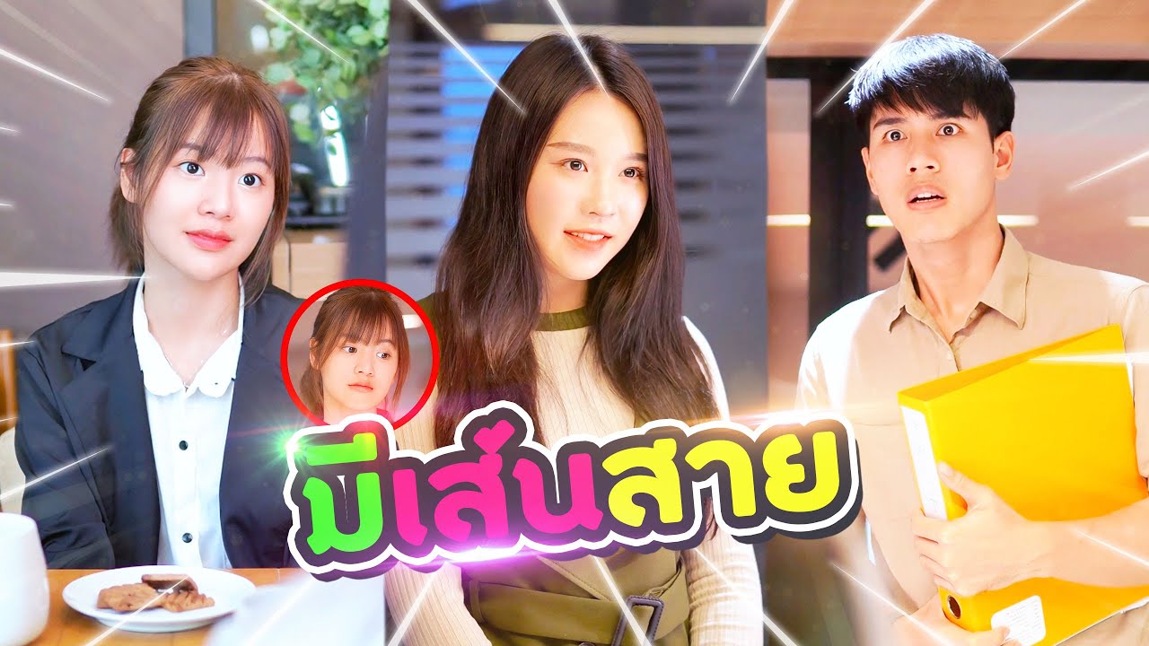 คุณหนูเด็กใหม่ กับนายเด็กเส้น มีแค่คนเดียวที่จะไปต่อ!