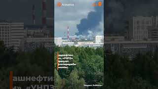 🟠Атакован второй завод «Башнефти» в Уфе #уфа #башнефть #дроны #нпз #башкортостан #война