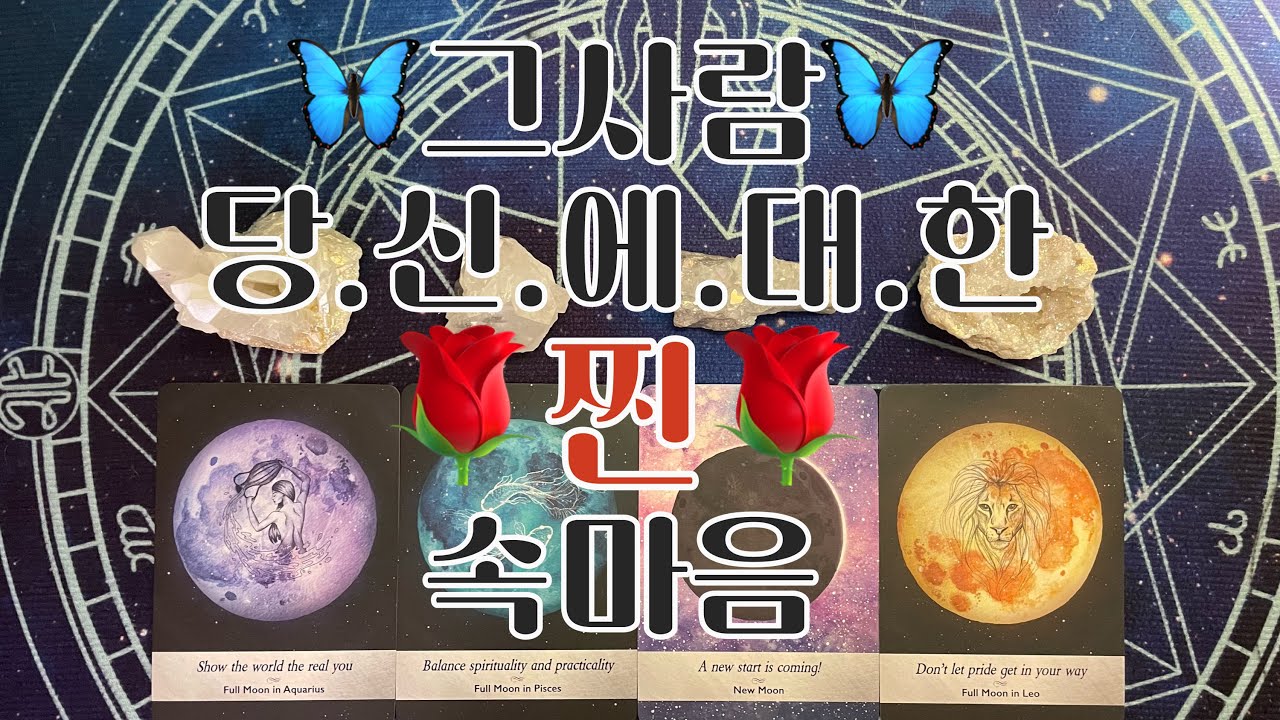 타로- 🦋그사람 당.신.에.대.한. 🌹찐🌹💫속마음 💫🦋