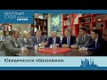 Круглый стол Moscow lawyers: Юробразование - позиция работодателей☝️