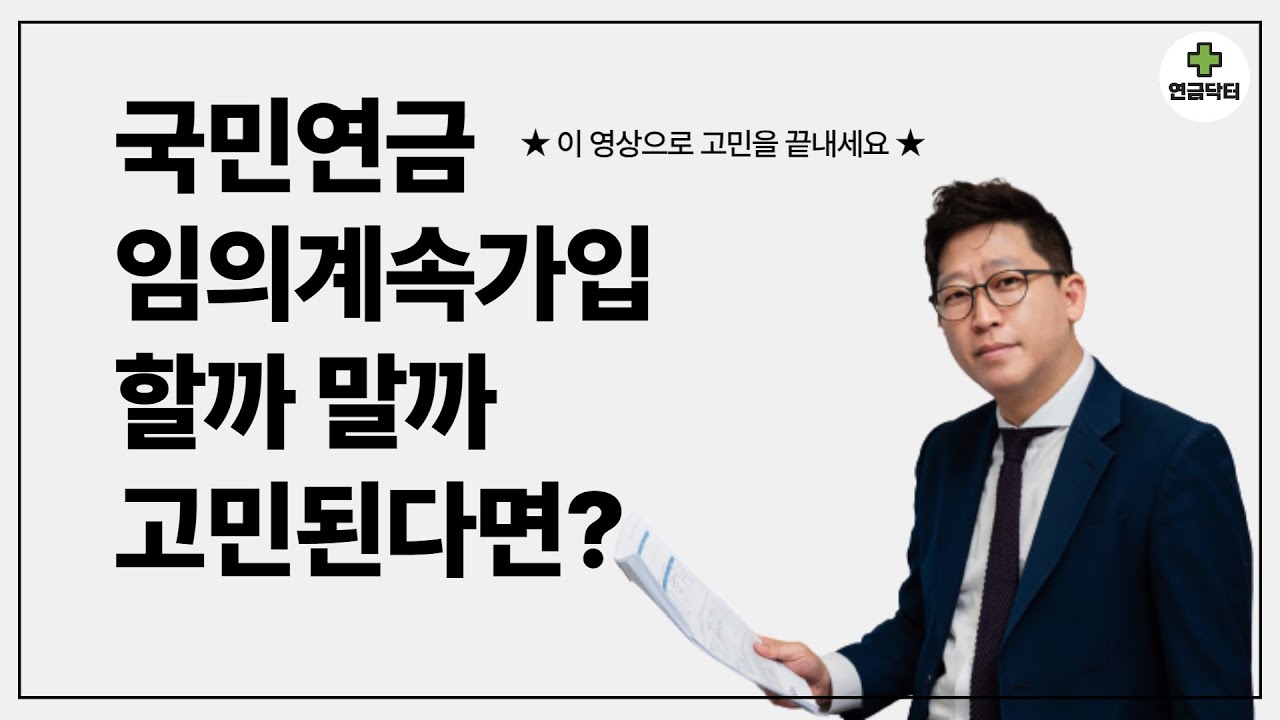 국민연금 임의계속가입은 장점보다 단점이 많다