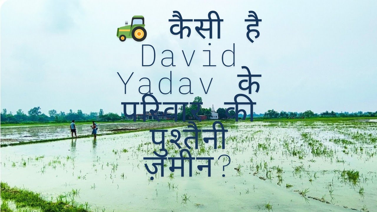 🚜 कैसी है David Yadav के परिवार की पुश्तैनी ज़मीन? | ज़मीन से जुड़ी अनकही कहानी | Vlog 2025