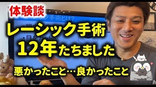 【体験談】レーシック手術をして12年。視力低下を止めた方法を解説。