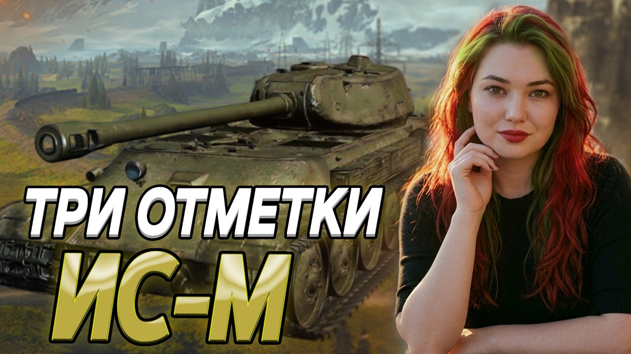ИС-М - ТРИ ОТМЕТКИ ▫ МИР ТАНКОВ