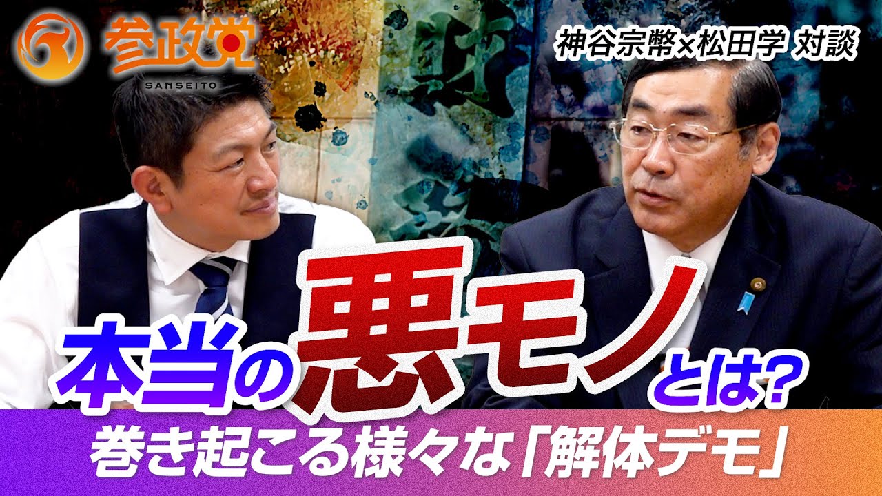 【神谷宗幣 × 松田学 対談】巻き起こる様々な「解体デモ」本当の悪モノとは？