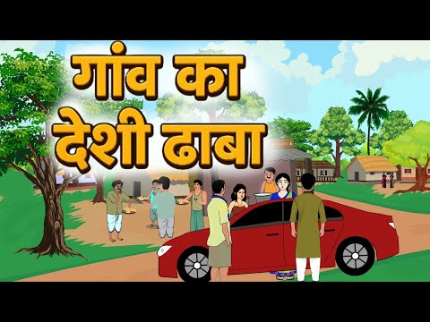 गाँव का देशी ढाबा | GAON KA DESHI DHABA | HINDI KAHANIYA | CARTOON STORY | HINDI स्टोरीज ! Angeltoon