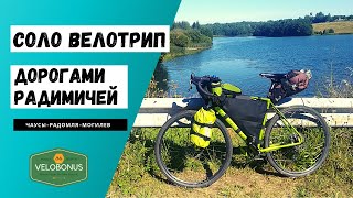 Соло велотрип.Дорогами Радимичей.Чаусы-Радомля-Рясно. Байкпакинг велопоход.