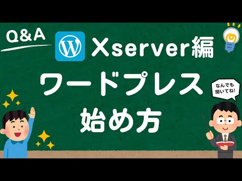 【1分で完了】エックスサーバーを利用したワードプレスの始め方※無料体験実施中