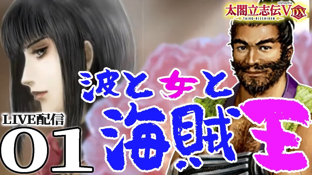 太閤立志伝5DX：九鬼編01】海賊王に俺はなるけど、かわいい