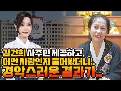 김건희 사주만 제공했더니.. "고개를 숙여라?" 경악스러운 신점 결과..충격적인 점사의 연속..대한민국 이대로 괜찮을까.. / 영부인 김건희 사주풀이