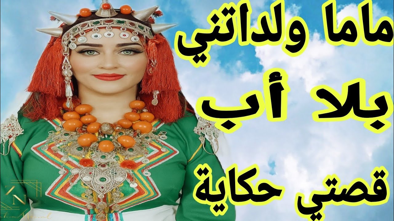 الحلقة663👍ماما ولداتني بلا أب😭قصتي كضر فالخاطر 💔