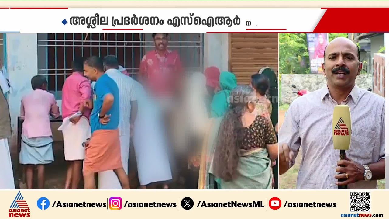 മലപ്പുറത്ത് SIR ക്യാമ്പിനിടെ മുണ്ട് പൊക്കികാണിച്ച് BLO; ചുമതലയിൽ നിന്ന് മാറ്റി | Malappuram