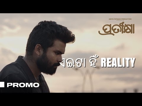 ଏଇଟା ହିଁ reality | Pratikshya | Promo | Odia Movie | Dipanwit | Anupam