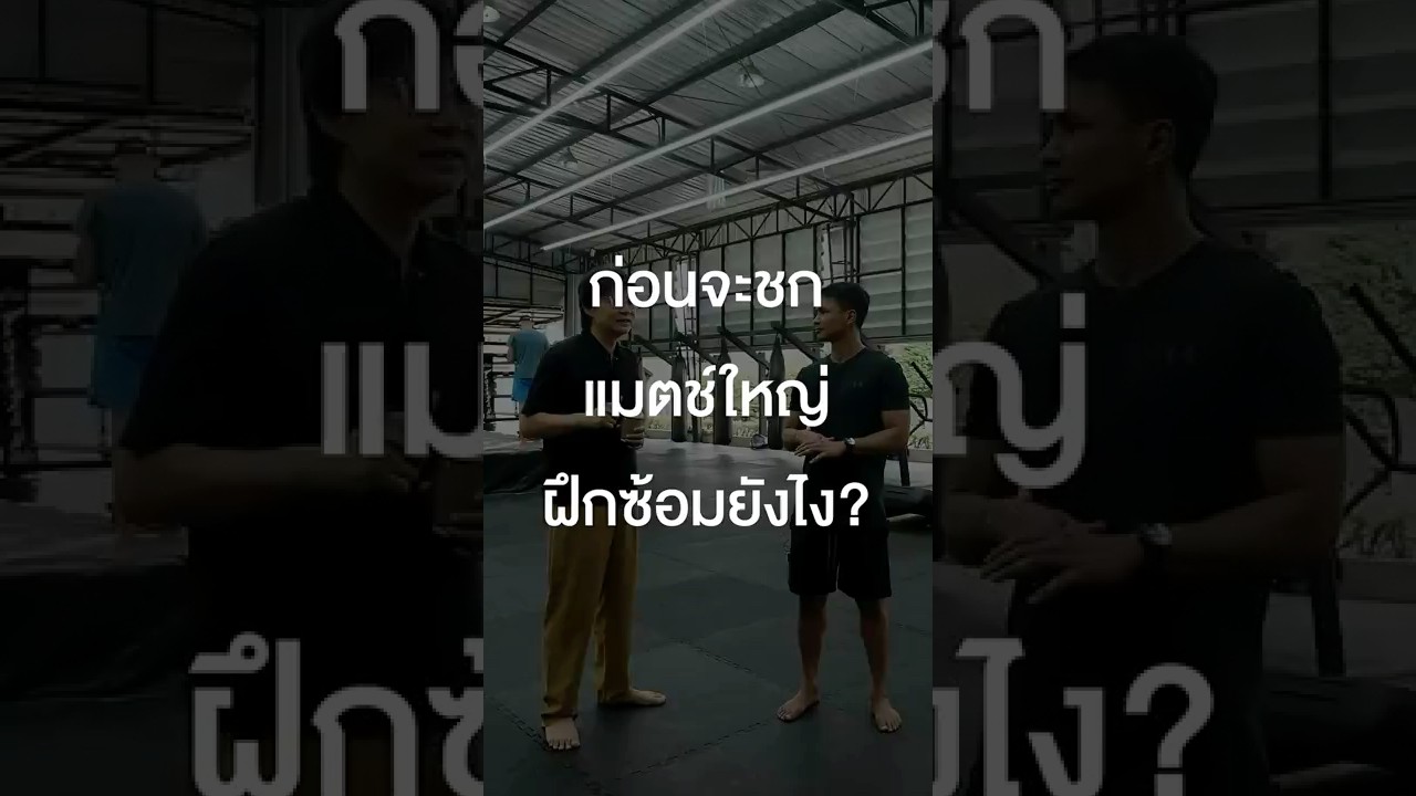 ก่อนจะชกแมตช์ใหญ่ฝึกซ้อมยังไง? #เสือร้องไห้ #TigerShorts #Shorts #นักมวย #Superbon #onechampionship