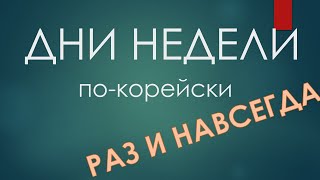 Дни недели по-корейски - учим раз и навсегда!