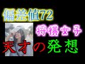 偏差値72の将棋女子が生み出した戦法がヤバすぎる