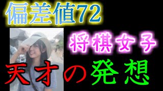 偏差値72の将棋女子が生み出した戦法がヤバすぎる