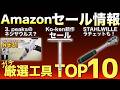 【最新版】Amazonセールの“買い”工具ランキングTOP10!【おすすめ工具紹介】