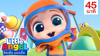 ฉันกลายเป็นนักบินอวกาศ! - Little Angel | การ์ตูนเด็ก | Thai Cartoons for Kids