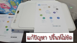 แก้ปัญหา ปริ้นท์ไม่ชัด ( HP DeskJet Ink Advantage 2775 )