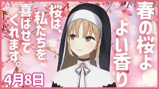 春のはじまり、おめでとう🌸【4月8日】