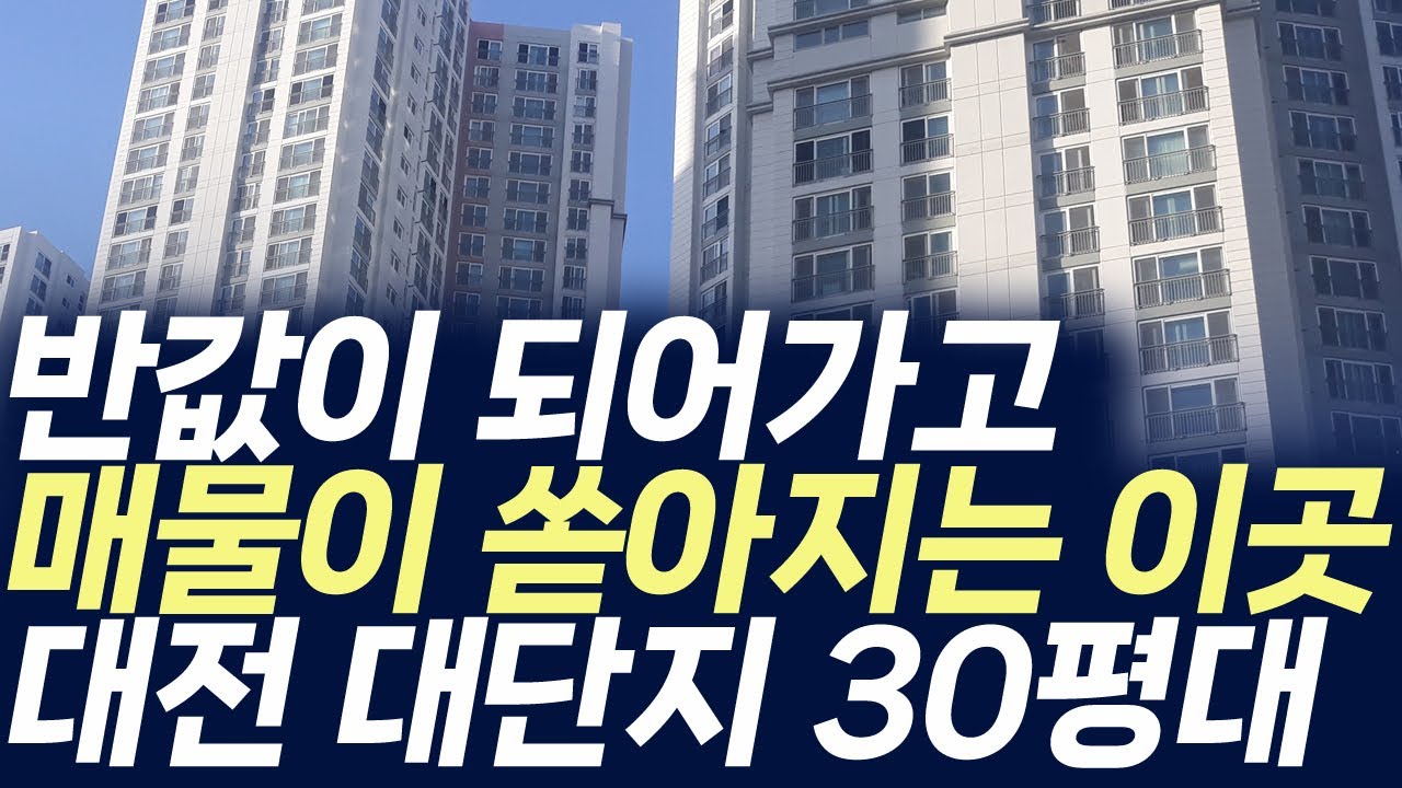 대전 대단지 30평대 아파트,반값이 되어가고 매물이 쏟아지는 이곳(부동산 아파트 미분양 분양권 입주권 재개발 재건축)