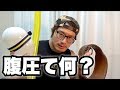 今さら聞けない！腹圧ってなんやねん!?