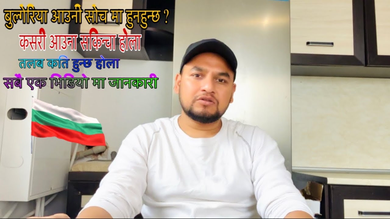के बुल्गेरिया आउनी सोचमा हुनु हुन्छ ? How can we do full process for Bulgaria 🇧🇬 || Mausam kunwar