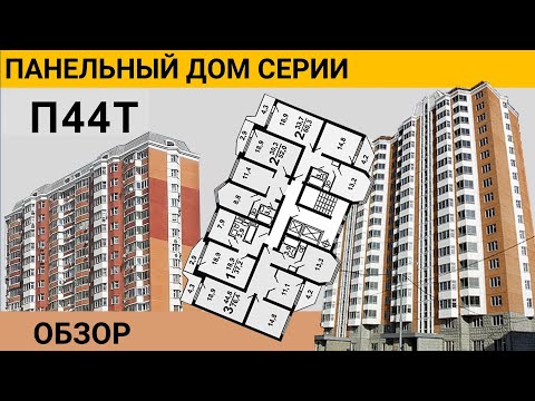 П-44Т. Обзор панельного дома. Стоит ли покупать?