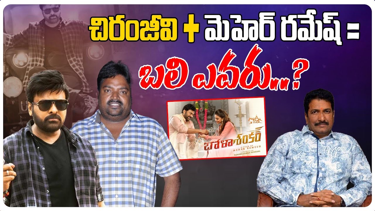 Shankar Ramesha చిరంజీవి + మెహెర్ రమేష్ = బలి ఎవరు..? | Anil Sunkara | Bhola Shankar ...
