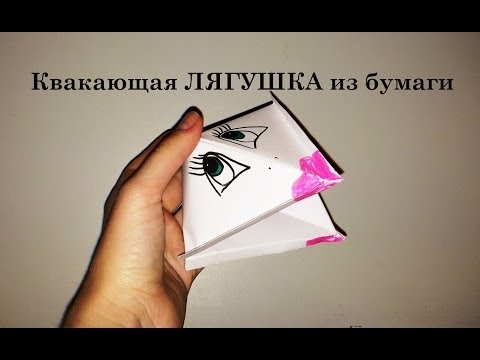 Оригами говорящая лягушка