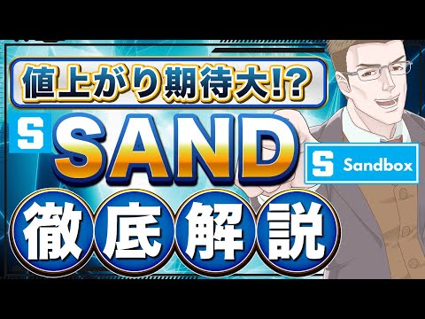 仮想通貨SAND(サンドボックス/The Sandbox)とは？特徴や将来性を徹底解説！【値上がり可能性大！？】