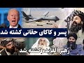 پسر و کا کای حـ قا نی کـ شـ ته شد پسر و کا کای حـ قا نی کـ شـ ته شد