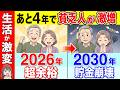 【時間がない】あと4年で貧乏人が大量発生！2030年問題で起こる悲劇7選！貯金や投資どころではありません。【少子高齢化/貧乏】