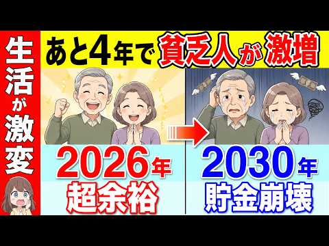 【時間がない】あと4年で貧乏人が大量発生！2030年問題で起こる悲劇7選！貯金や投資どころではありません。【少子高齢化/貧乏】のサムネイル