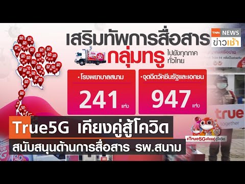 True5G เคียงคู่สู้โควิด l TNN News ข่าวเช้า วันศุกร์ที่ 16 กรกฎาคม 2564