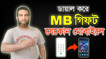 MB পাঠান যে কোন মোবাইলে। How to MB Transfer any sim। How to MB Gift any Mobile