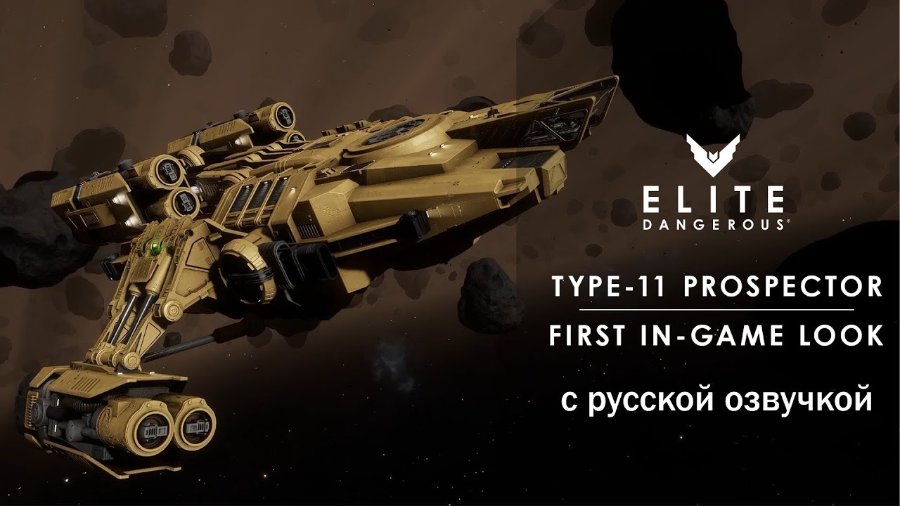 Deeper Look At The Type-11 Prospector (на русском). Новости разработчиков Elite Dangerous.