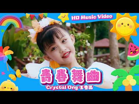 王雪晶『青春舞曲』HD Remaster 經典兒歌童謠聽一聽