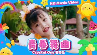 王雪晶『青春舞曲』HD Remaster 經典兒歌童謠聽一聽