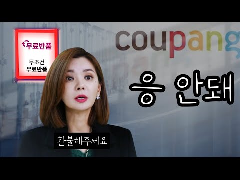 29일 쓰고 반품 하는 환불거지 때문에 쿠팡이 내린 특단의 조치 